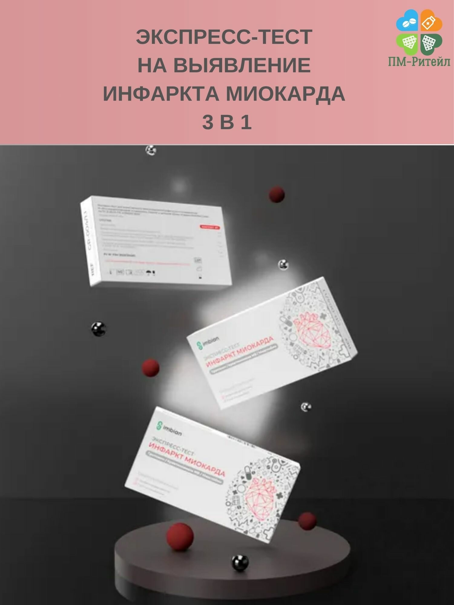 Изображение Экспресс-тест на выявление инфаркта миокарда 3 в 1