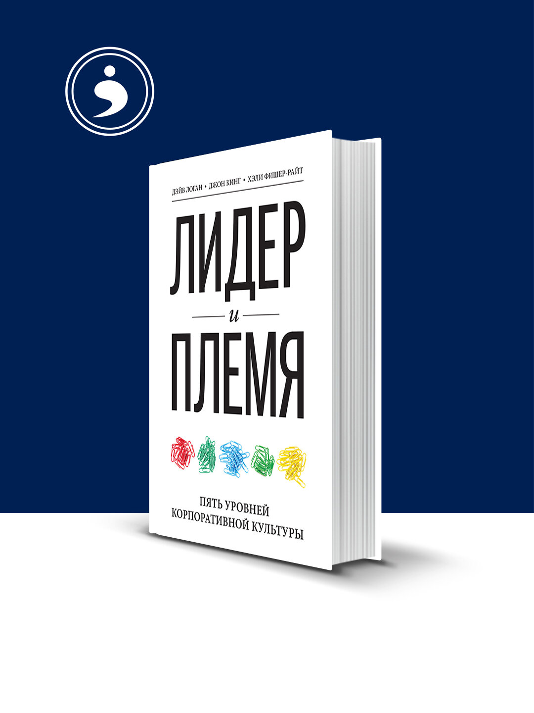 Книга "Лидер и Племя", Джон Кинг, Дэйв Логан, Хэли Фишер-Райт, зарубежная психология