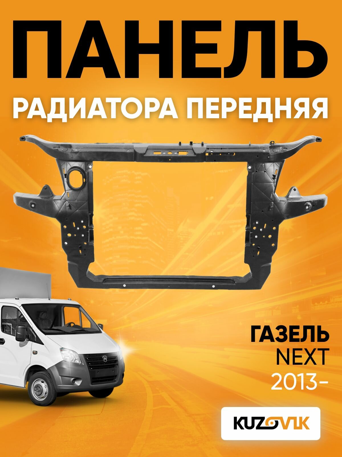 Панель рамка радиатора передняя для Газель некст (2013-) телевизор суппорт новый заводское качество