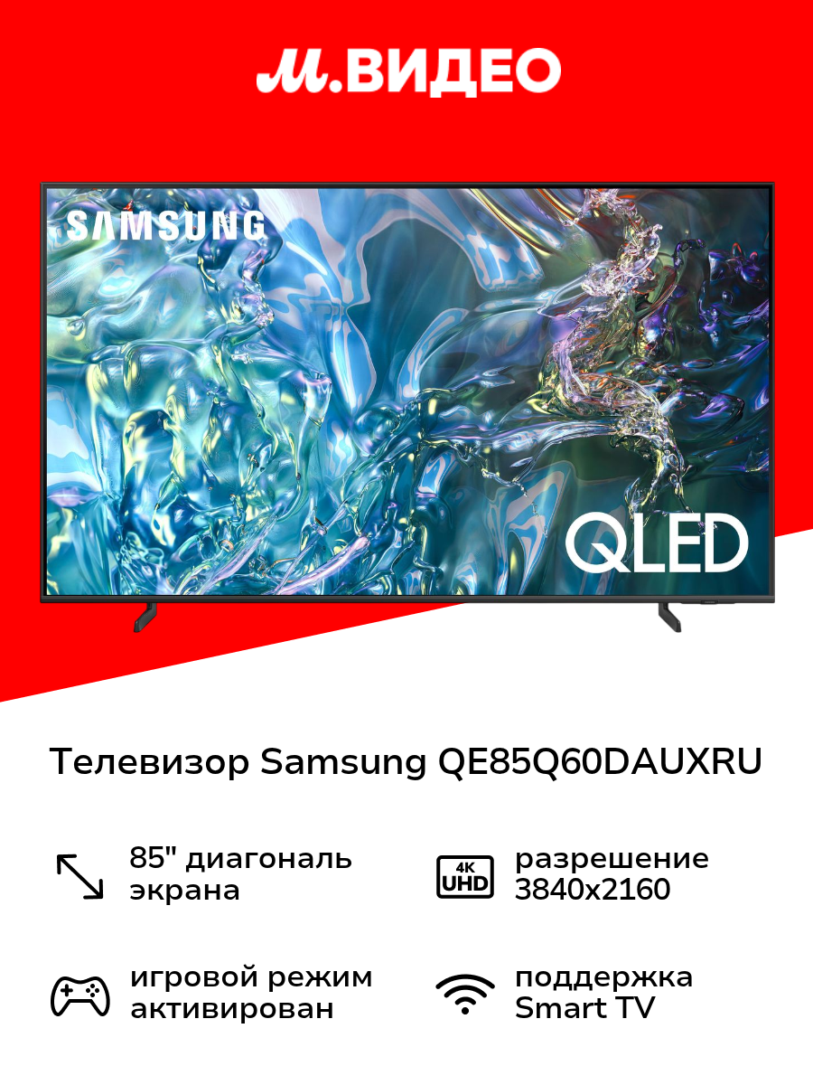 Телевизор Samsung QE85Q60DAUXRU