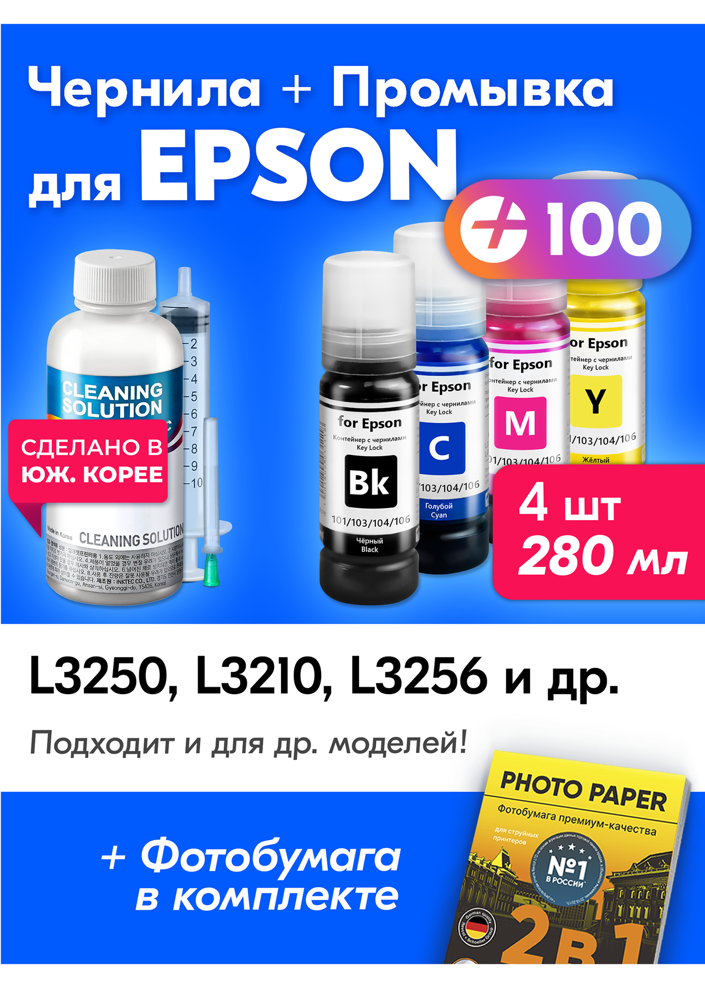 Чернила для Epson 101, 103, 104, 106 Key Lock, Epson L3250, L3210, L3256, L8050, L3150 и др. 70 мл Краска для заправки струйного принтера Черный, Голубой, Пурпурный, Желтый, 4 шт.