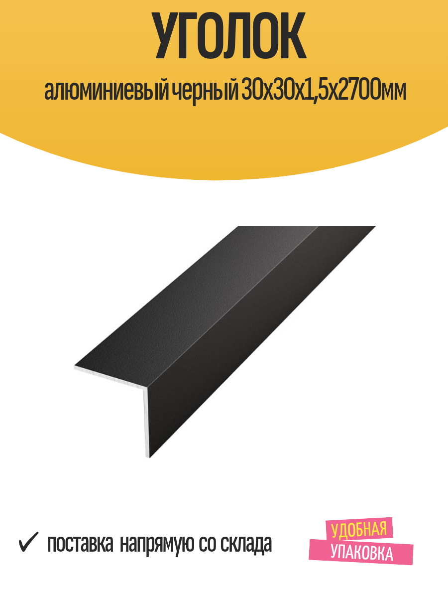 Уголок алюминиевый черный 30x30x15х2700мм