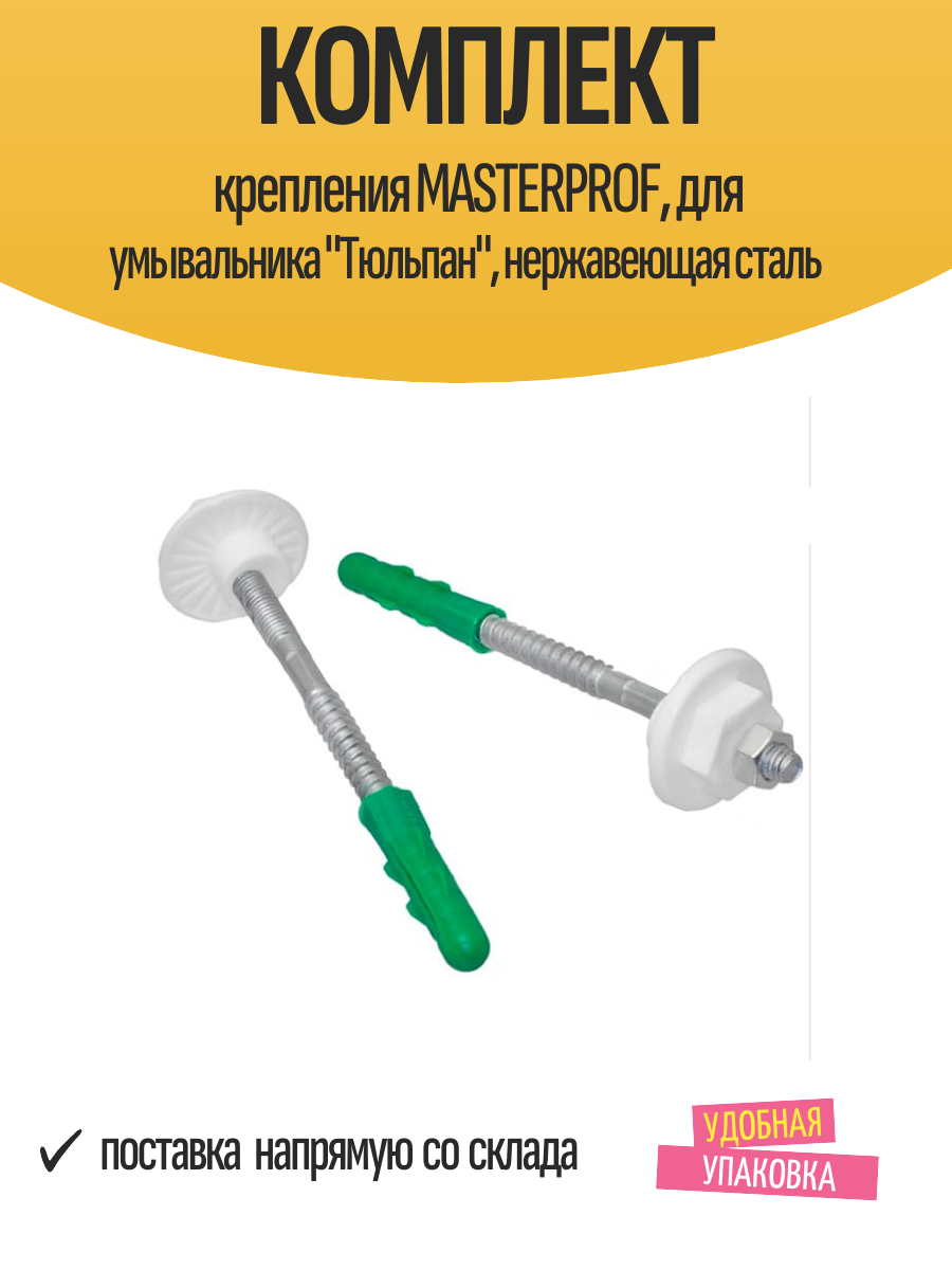 Комплект крепления MASTERPROF для умывальника 