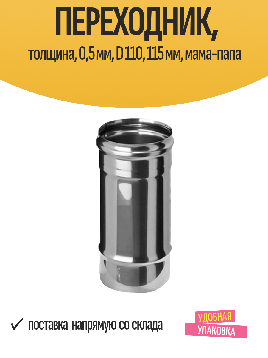 Переходник толщина 05 мм D 110 115 мм мама-папа