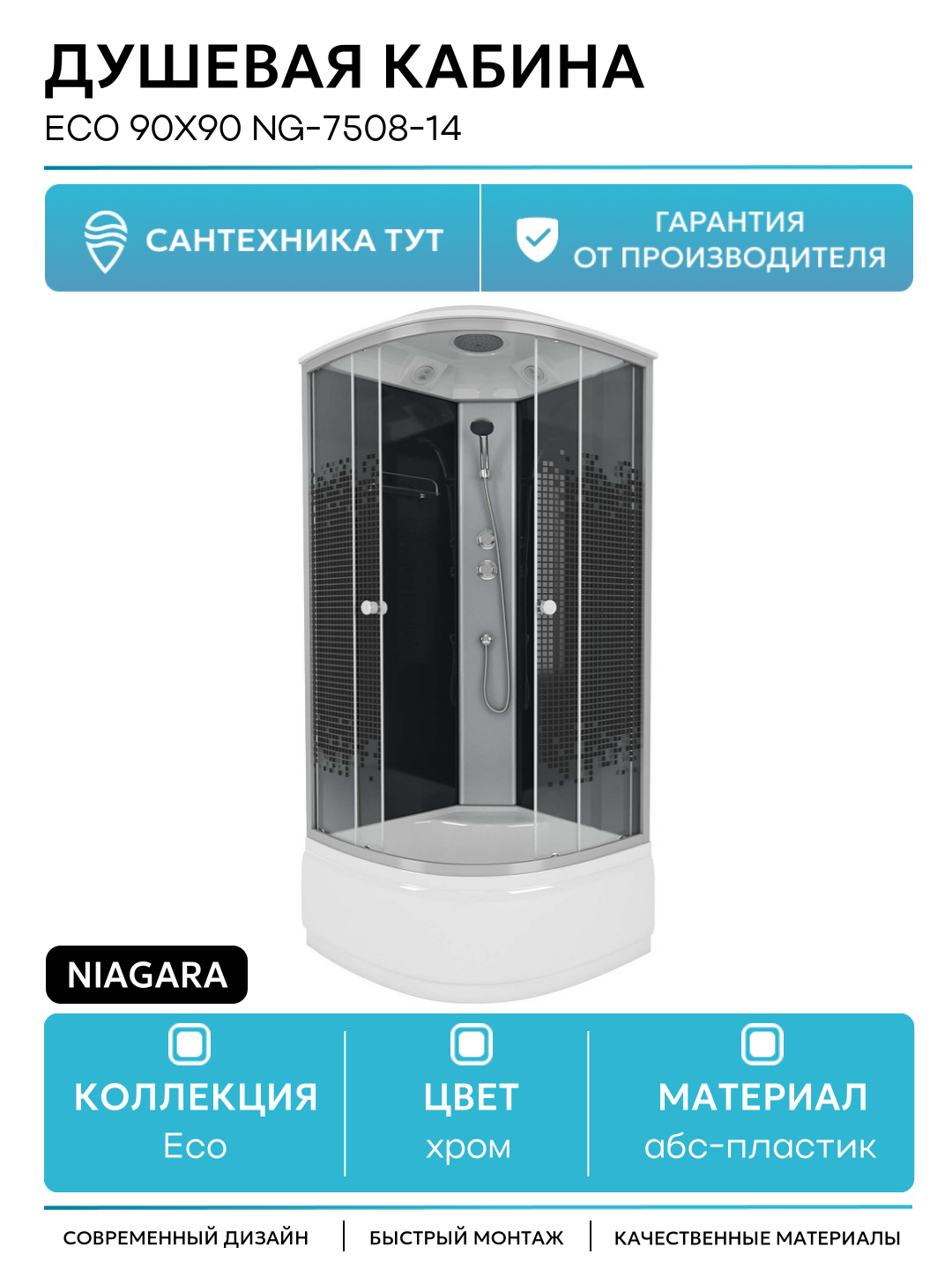Душевая кабина Niagara Eco 90x90 NG-7508-14 90х90 без гидромассажа хром Китай