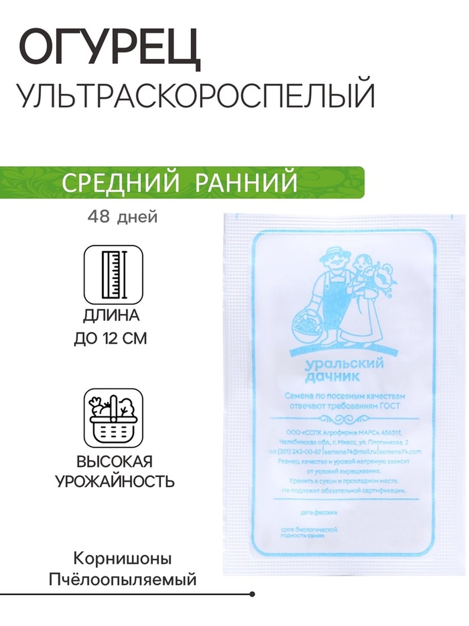 Семена огурца Уральский дачник 