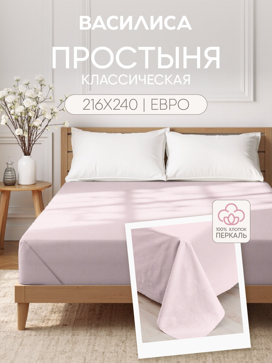 Простыня Василиса Евро 216х240 см  Перкаль  хлопок 100   Ностальгия