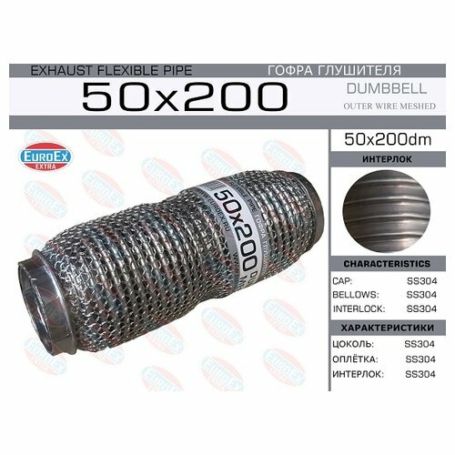 Гофра глушителя 50x200 dumbbell meshed EUROEX 50X200DM