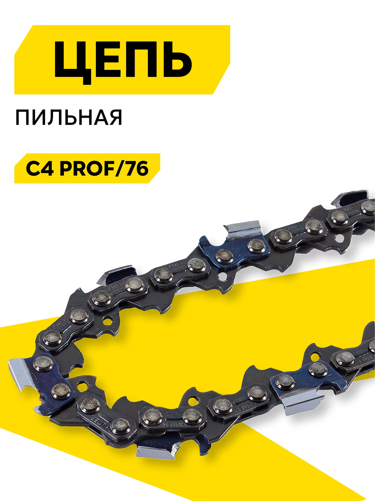 Цепь C4 Prof/76 Huter (20"-0,325-1,5-76 для BS-52, BS-62), 50 см