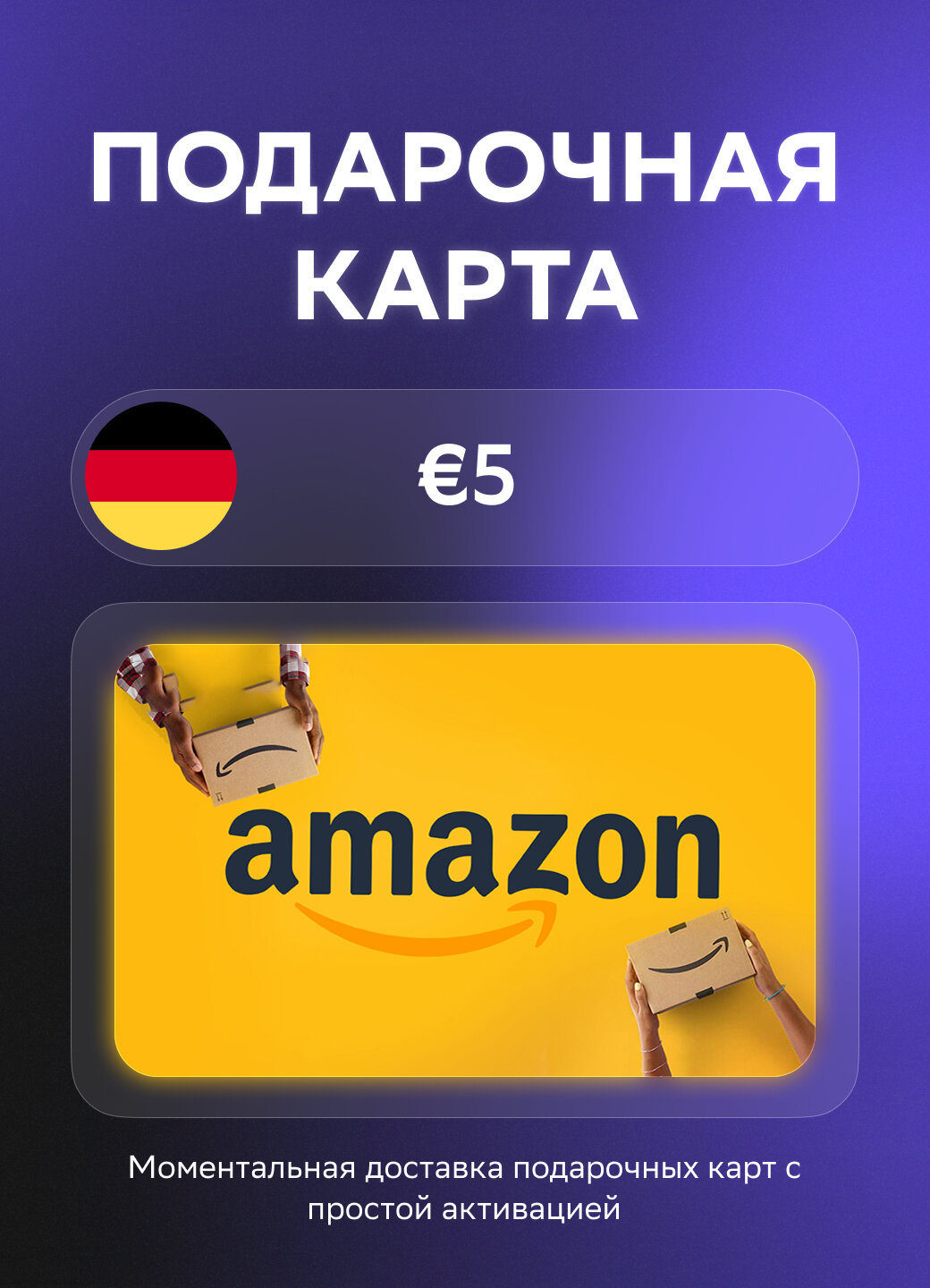 Подарочная карта Amazon на 5 Евро | Германия | Оригинальный код
