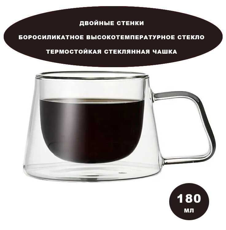 Чашка прозрачная из боросиликатного стекла 180 мл. двойные стенки