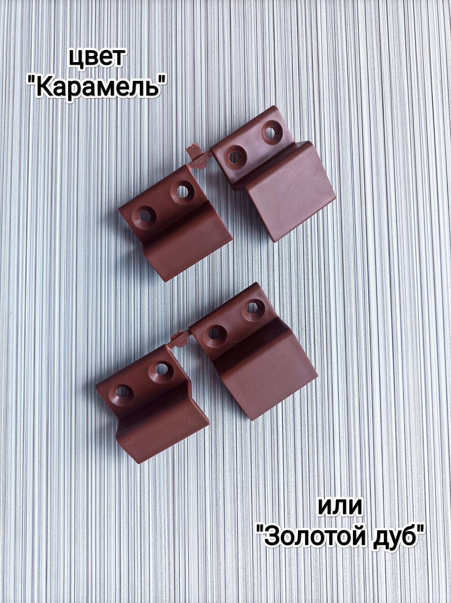 Крепление (кронштейны) для москитной сетки/2шт./цвет 