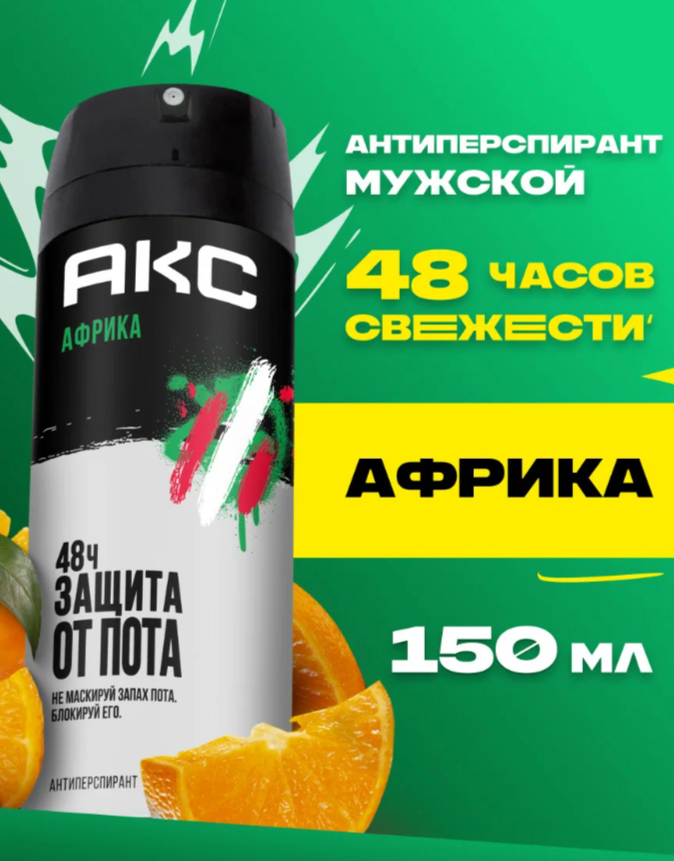 Дезодоранты И Антиперспиранты AXE мужской дезодорант спрей, AFRICA, Мандарин и сандал, 48 часов защиты 150 мл