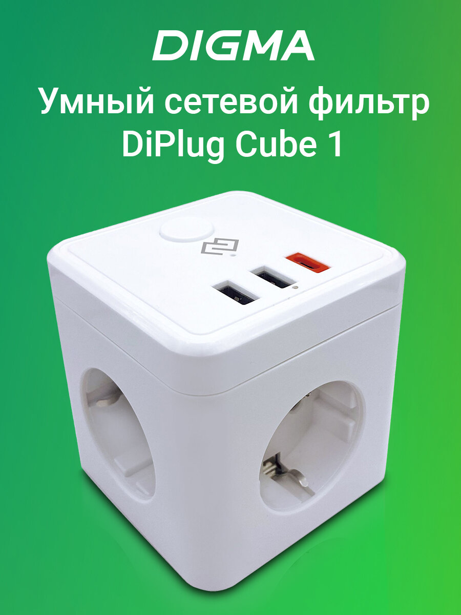Умный сетевой фильтр DIGMA DiPlug Cube 1 стандарт EU Wi-Fi ток до 10A нагрузка до 2.3кВт белый (DPC13S)