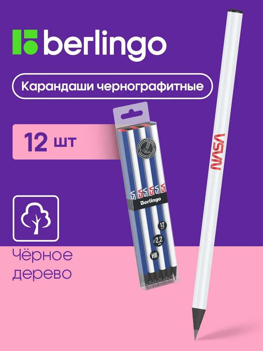 Карандаши простые НВ, чернографитные Berlingo Ad Astra 12 штук