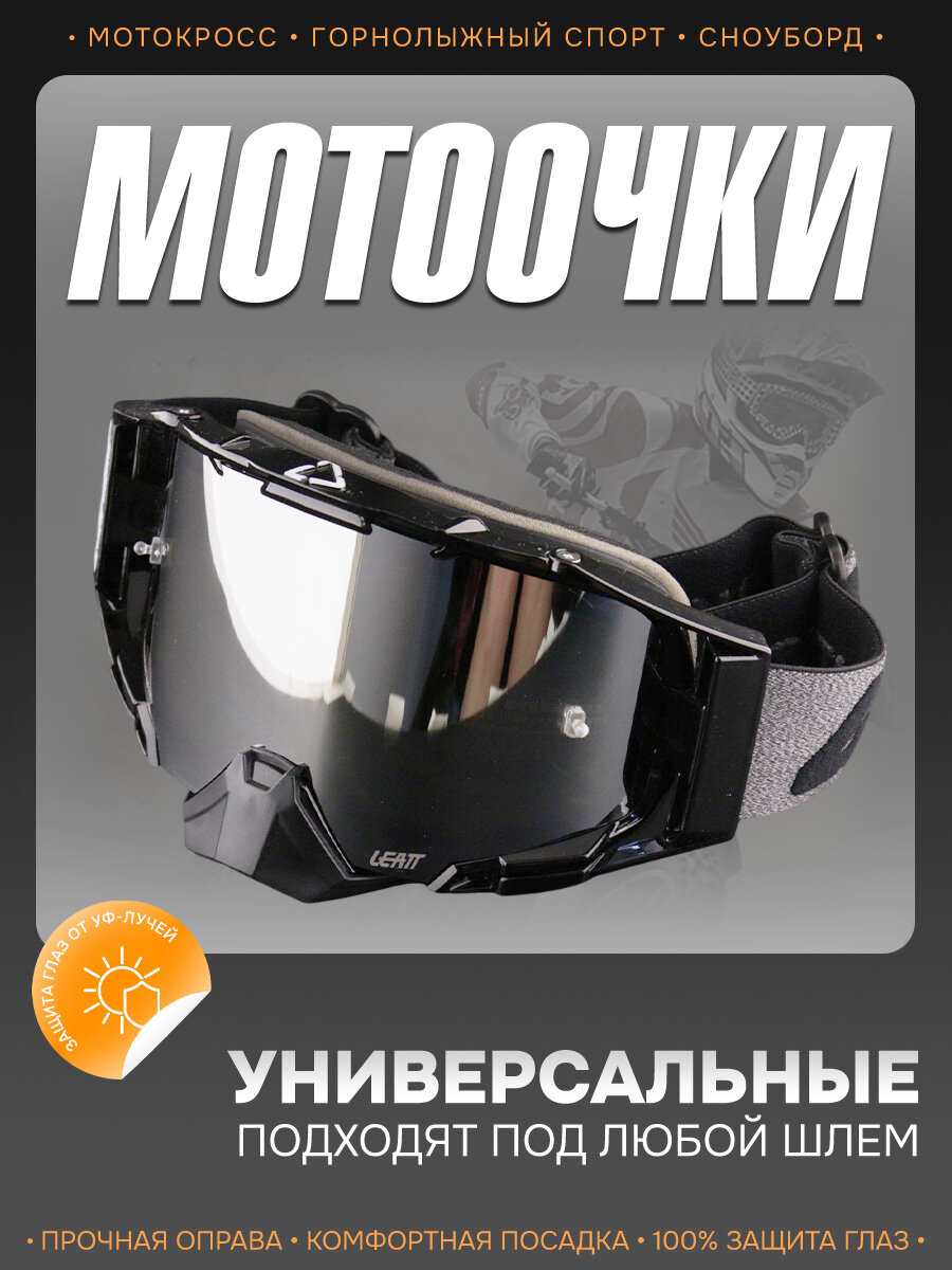 Очки кроссовые для эндуро, мотокросса, снегохода, велоспорта "LEATT" (черный-серый, зеркальный визор)