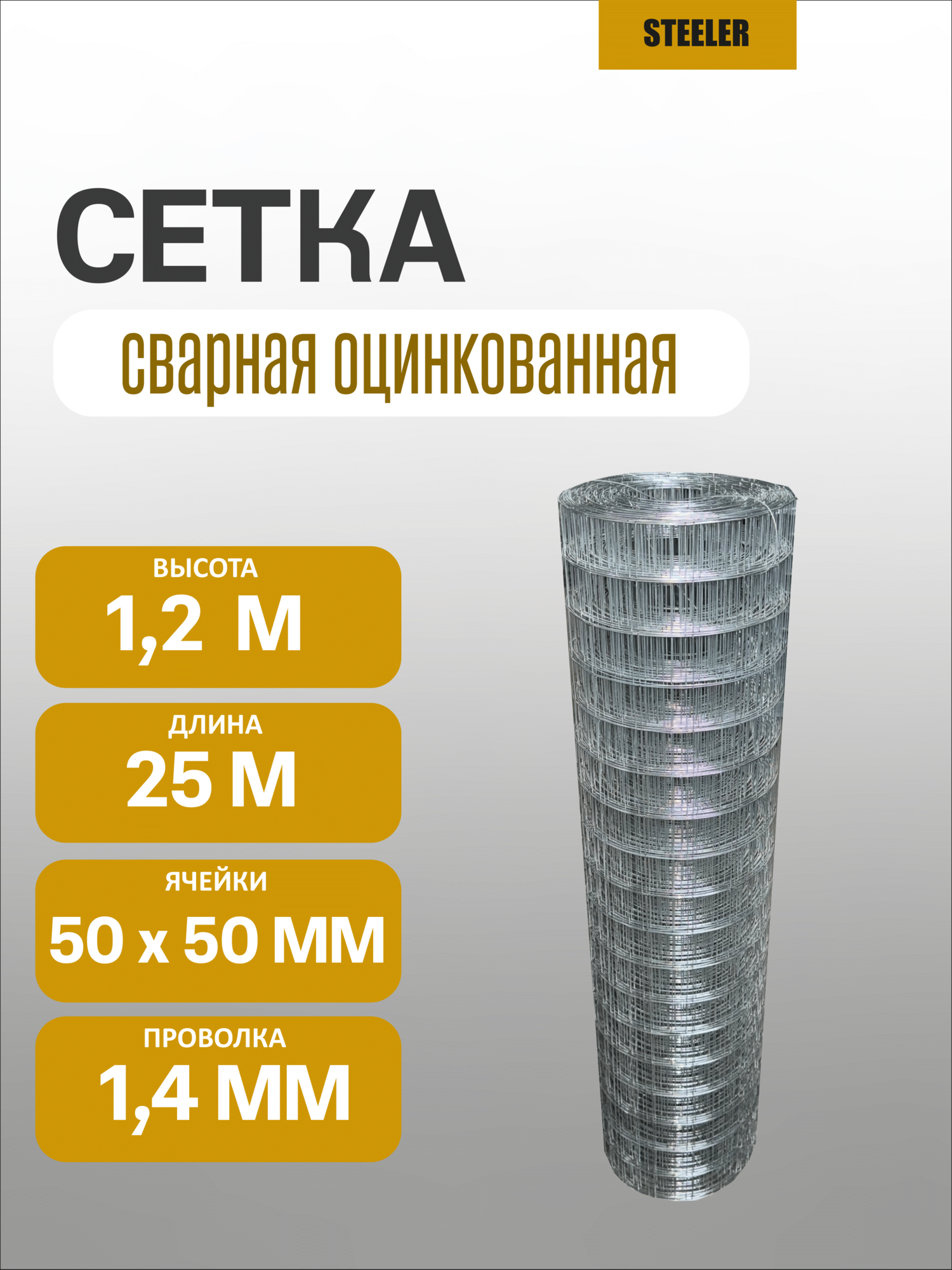 Сетка заборная сварная оцинкованная 1.4 мм 50х50 мм 1.2х25 м