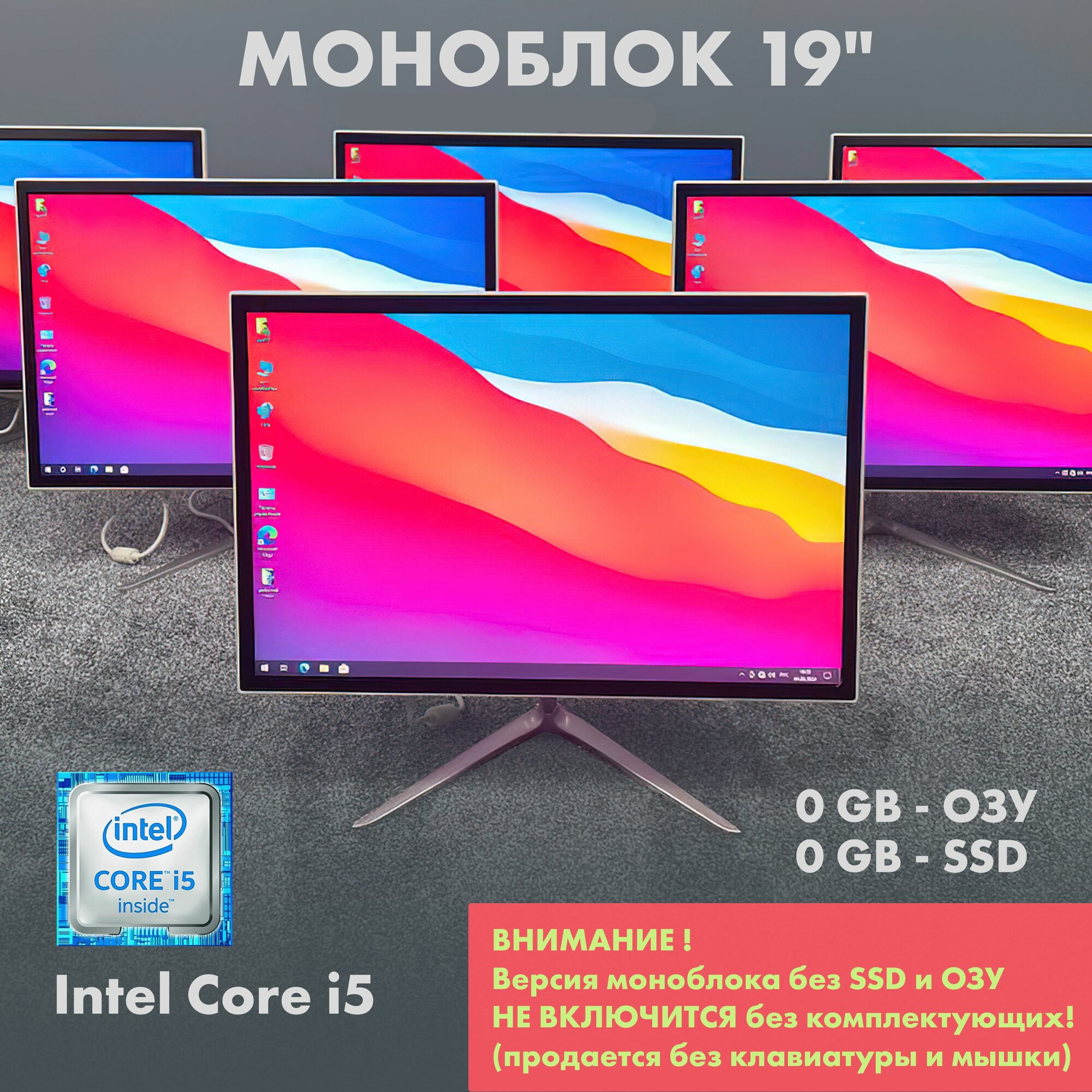 Безрамочный моноблок 19' Core i5 0GB SSD 0GB