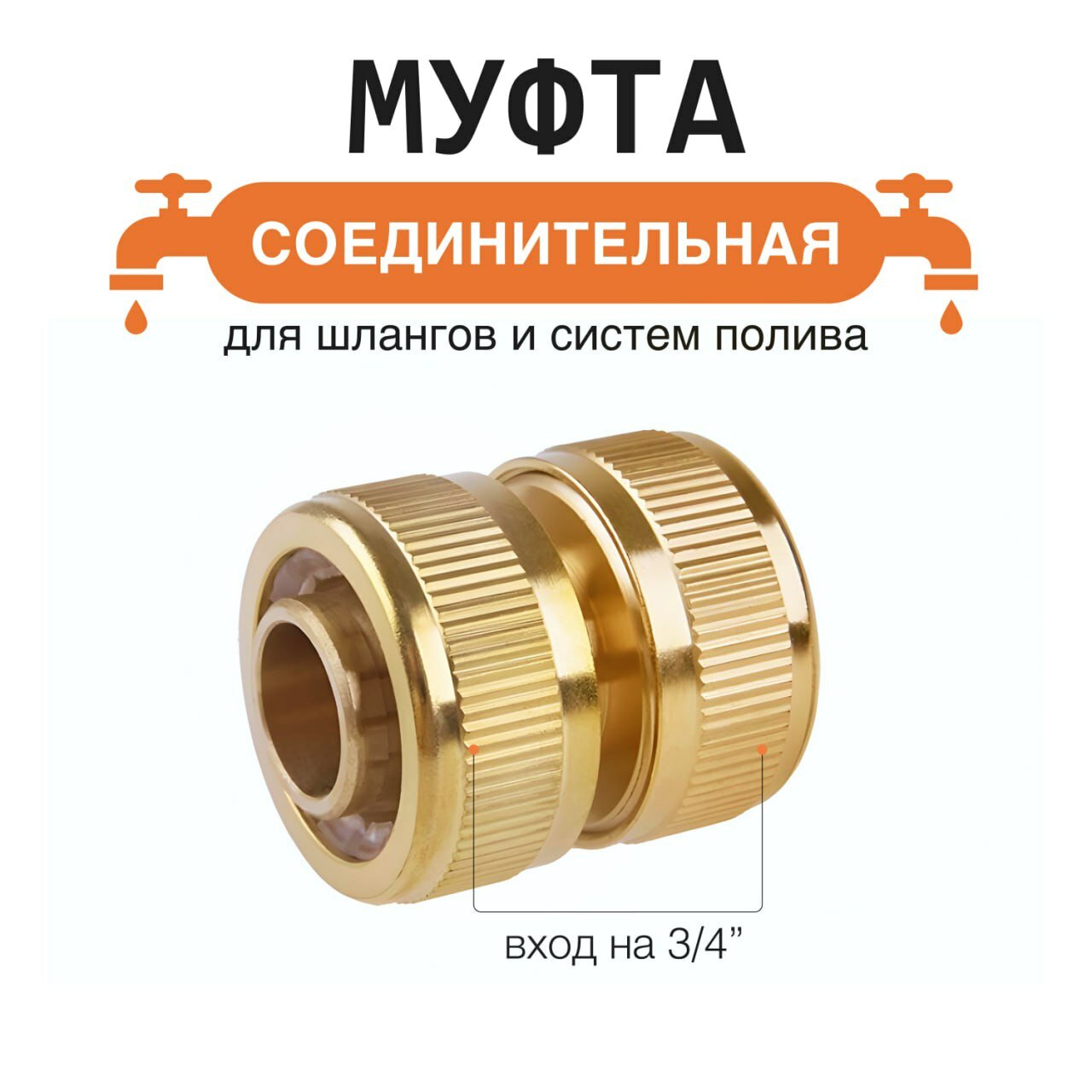 Муфта латунь для соединения шланга 3/4" ремонтная прочная 1шт.