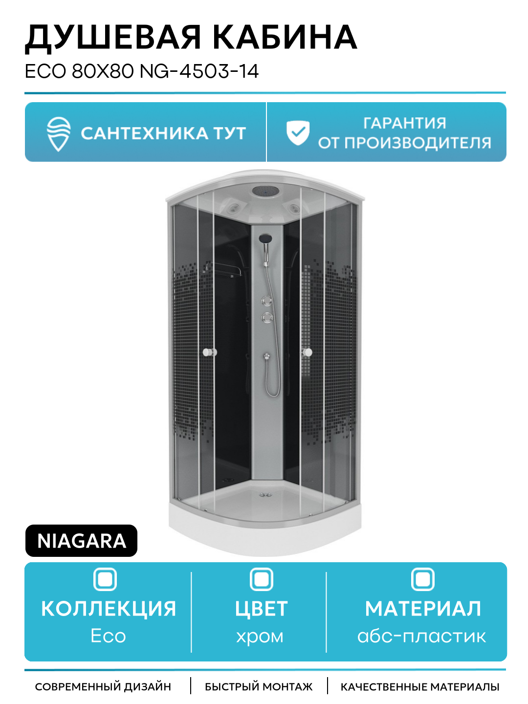 Душевая кабина Niagara Eco 80x80 NG-4503-14 без гидромассажа