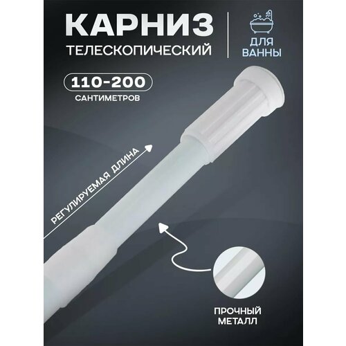фото Карниз для ванной доляна 110-200 см телескопический