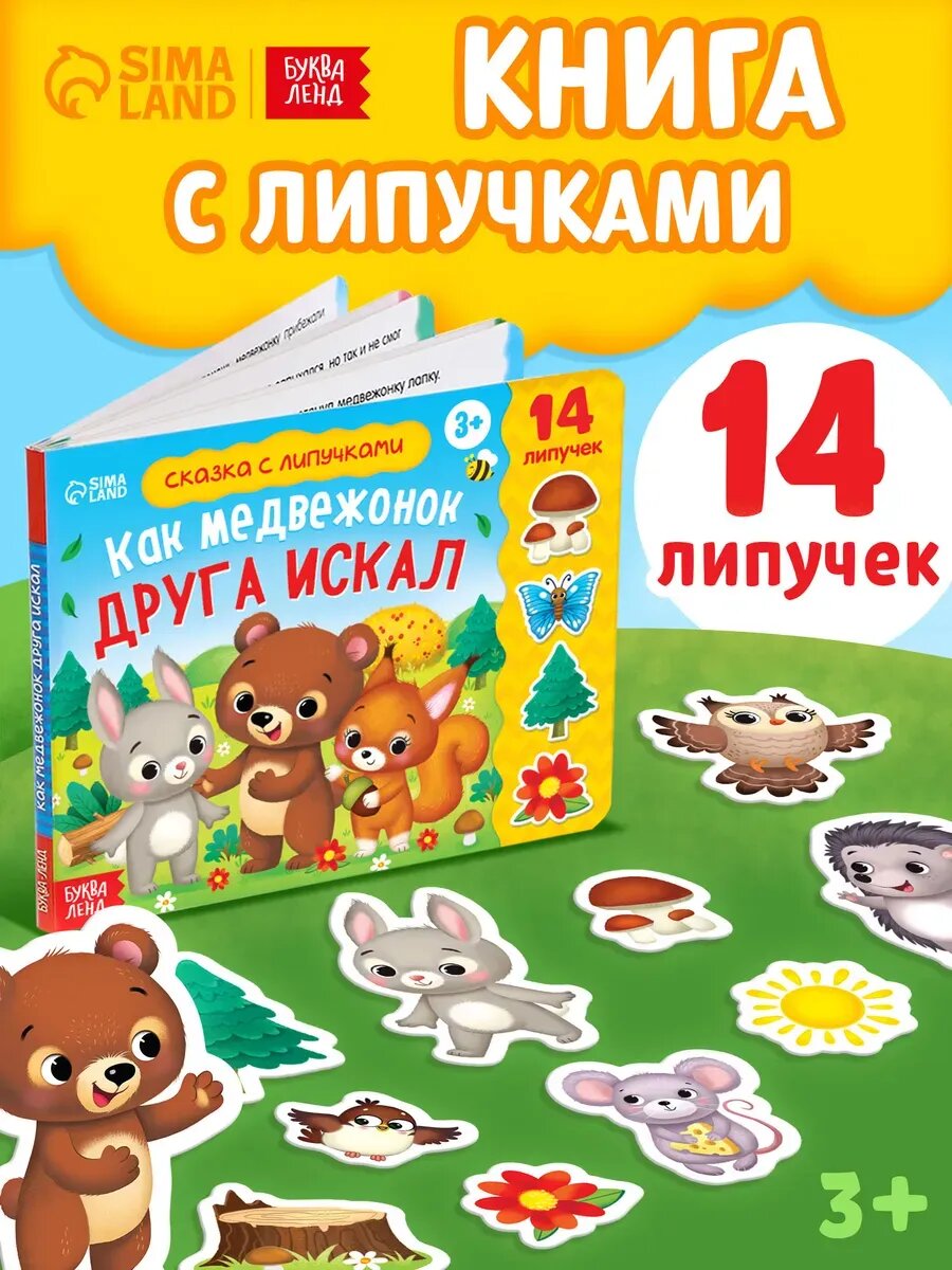 Книжка для детей с липучками Как медвежонок друга искал