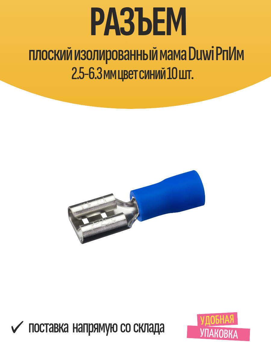 Разъем плоский изолированный мама Duwi РпИм 2.5-6.3 мм цвет синий 10 шт.