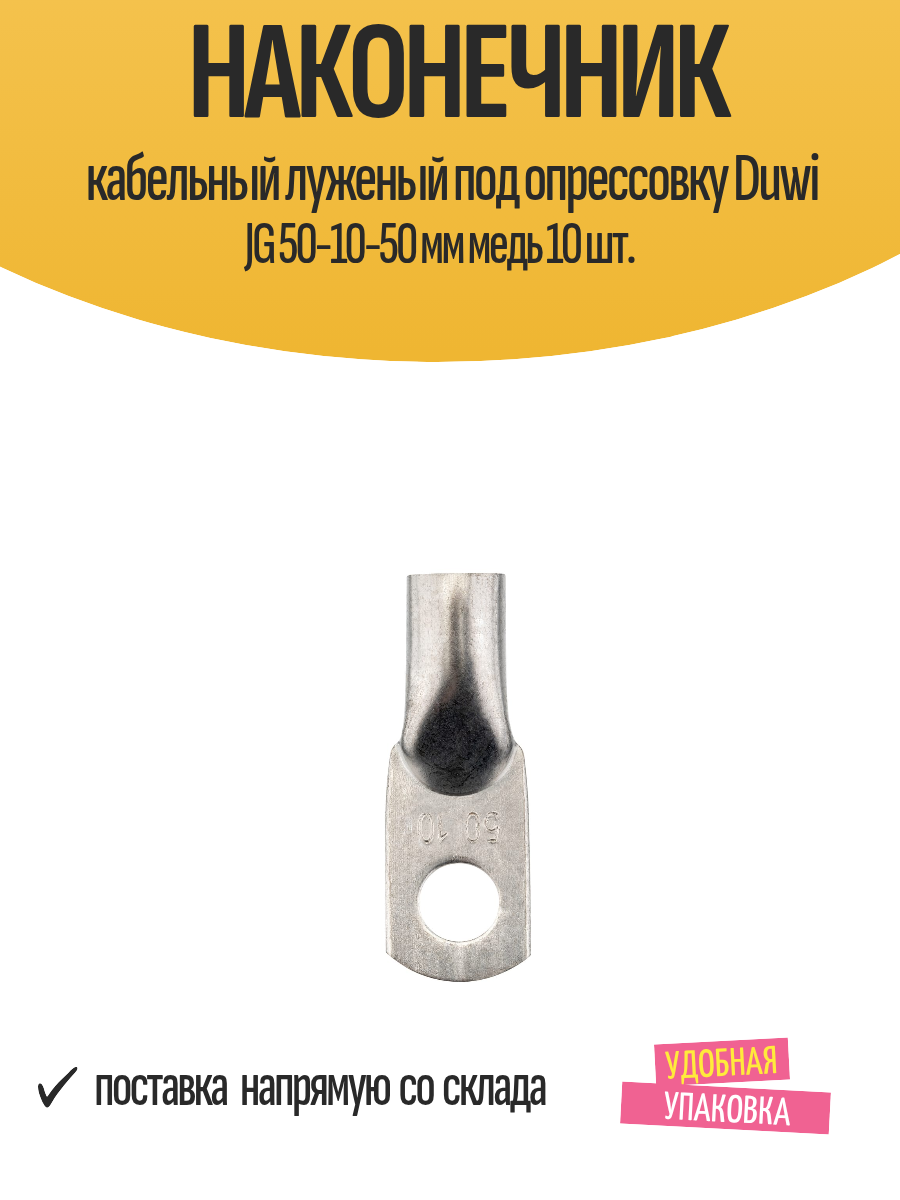 Наконечник кабельный луженый под опрессовку Duwi JG 50-10-50 мм медь 10 шт.