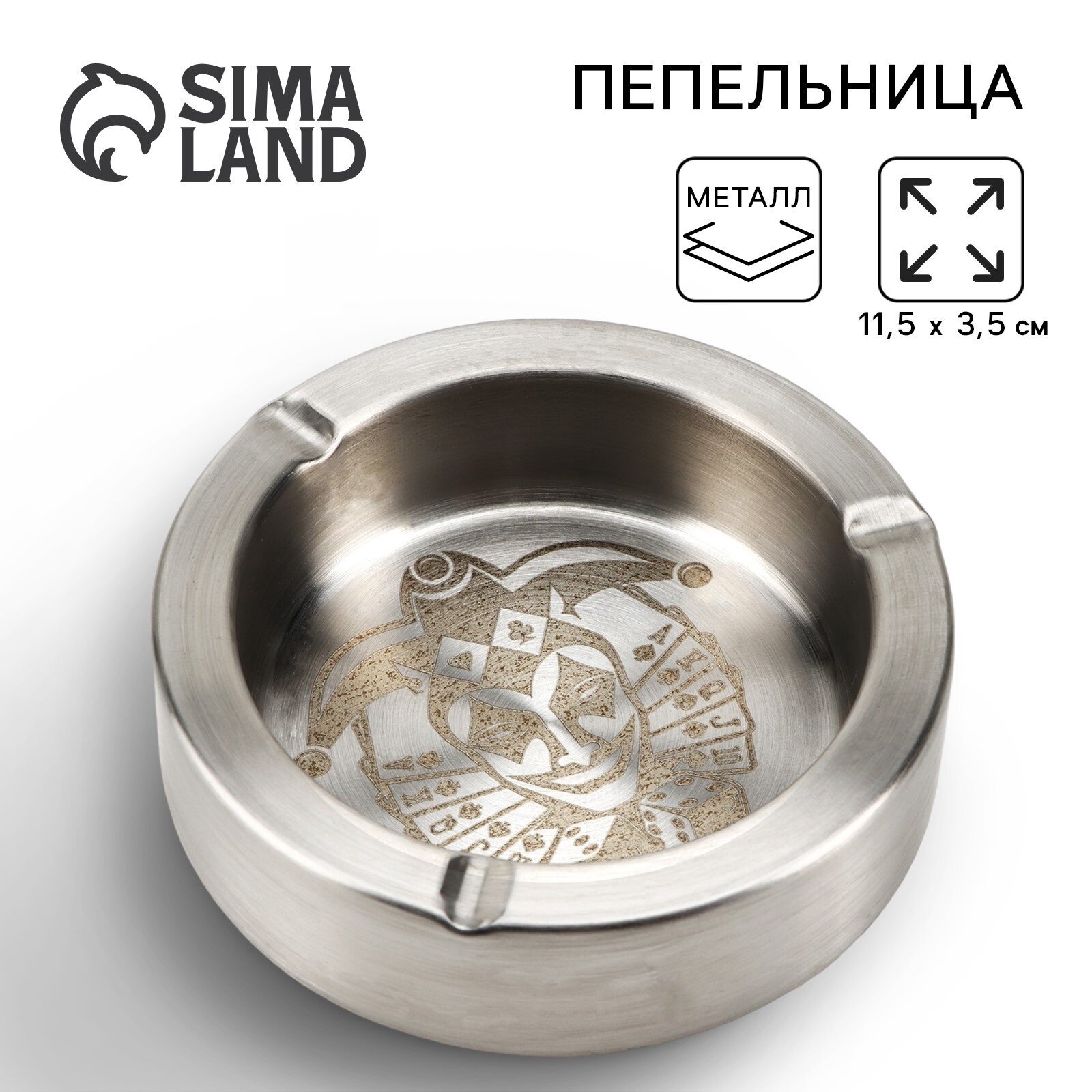 Пепельница металлическая "Джокер", диаметр 11,5 см, серебристая