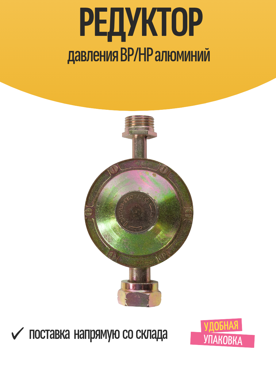 Редуктор давления ВР/НР алюминий 1.5 кг/ч РДСГ-разъем 1 шт