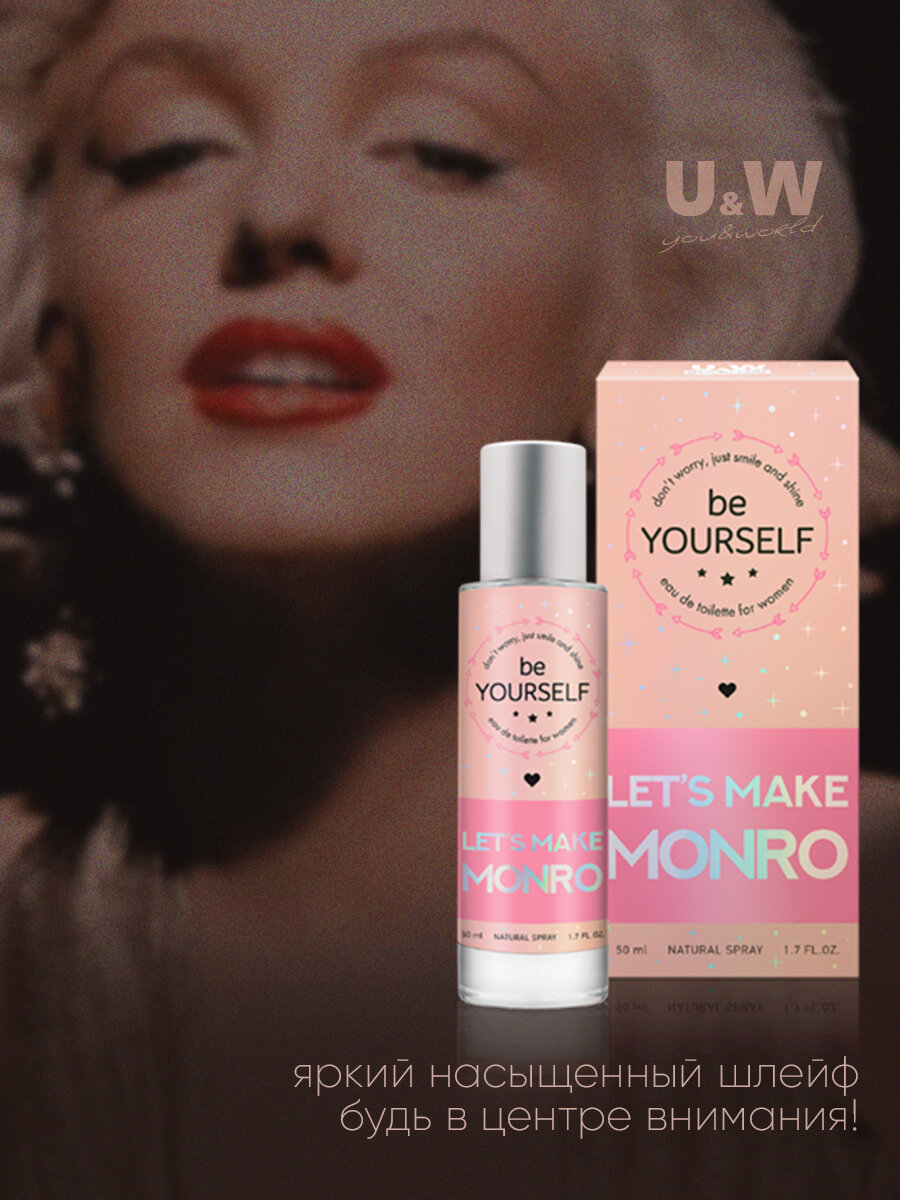 Be Yourself Let's make Monro, Би ёсэлф Лэтс мэйк Mонро, туалетная вода женская, духи женские, ваниль, карамель,