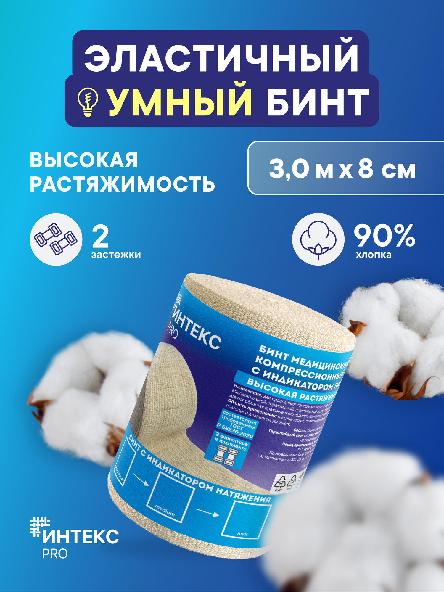 Эластичный бинт 3м*8см - Компрессионный - Фиксирующий - Медицинский - Бинт Интекс PRO высокая растяжимость