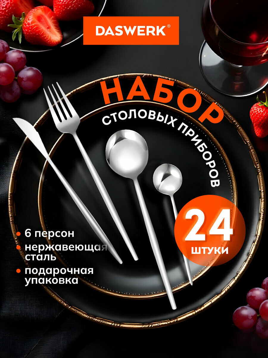 Набор столовых приборов 24 предмета, ложки вилки ножи на 6 персон, серебристый, нержавеющая сталь, Daswerk (Дасверк) Unique, 609072