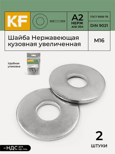 Изображение товара Шайба Нержавеющая М16 DIN 9021 А2 кузовная увеличенная 2 шт.