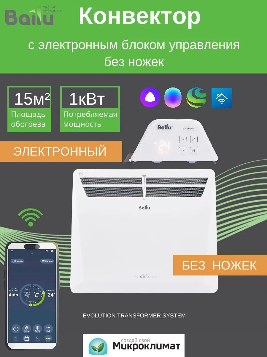 Обогреватель электрический для дома с электронным термостатом и Wi-Fi Evolution Transformer BEC EVU-1000-4E  мощность 1000Вт  настенный