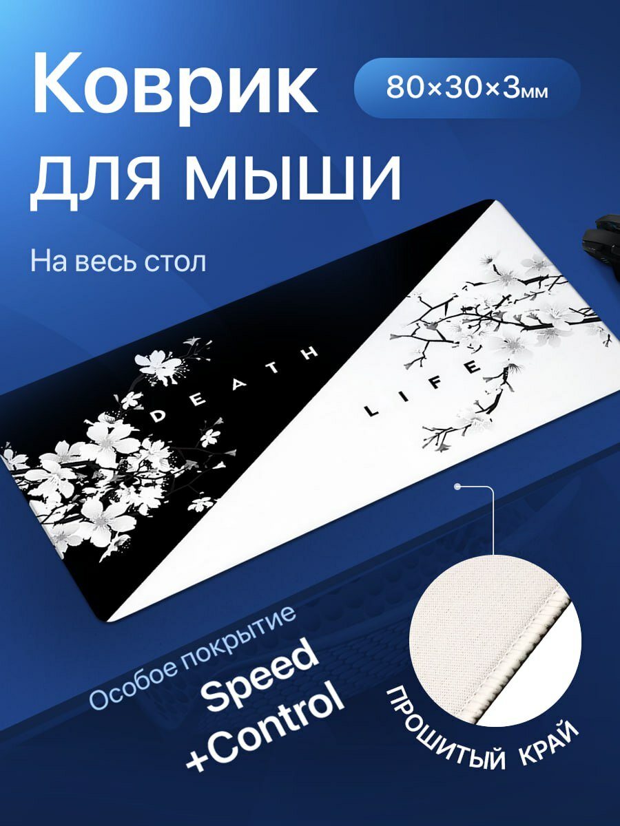 Игровой коврик для мыши большой, черно-белый, Life/Death. Размер 80х30x0.3