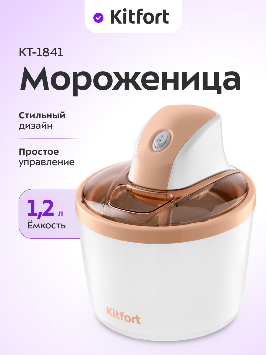 Мороженица Kitfort КТ-1841