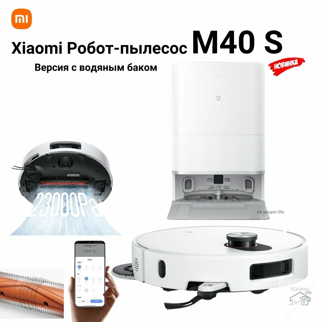 Робот-пылесос Xiaomi Mijia M40S CN Версия с водяным баком LDS 23000Pa OV31CN (Версия Китай) переходник в комплекте