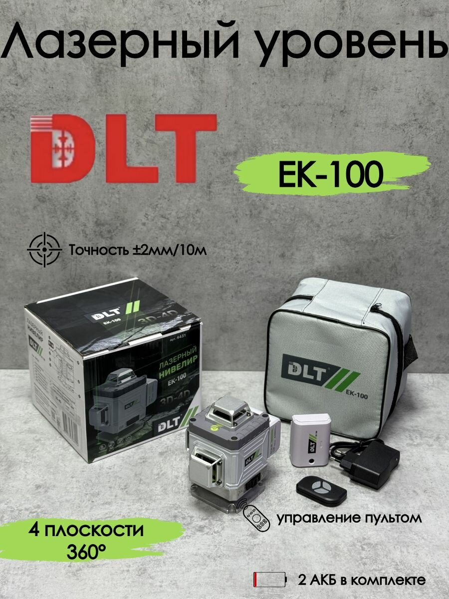 Лазерный уровень DLT EK-100 с 2 АКБ