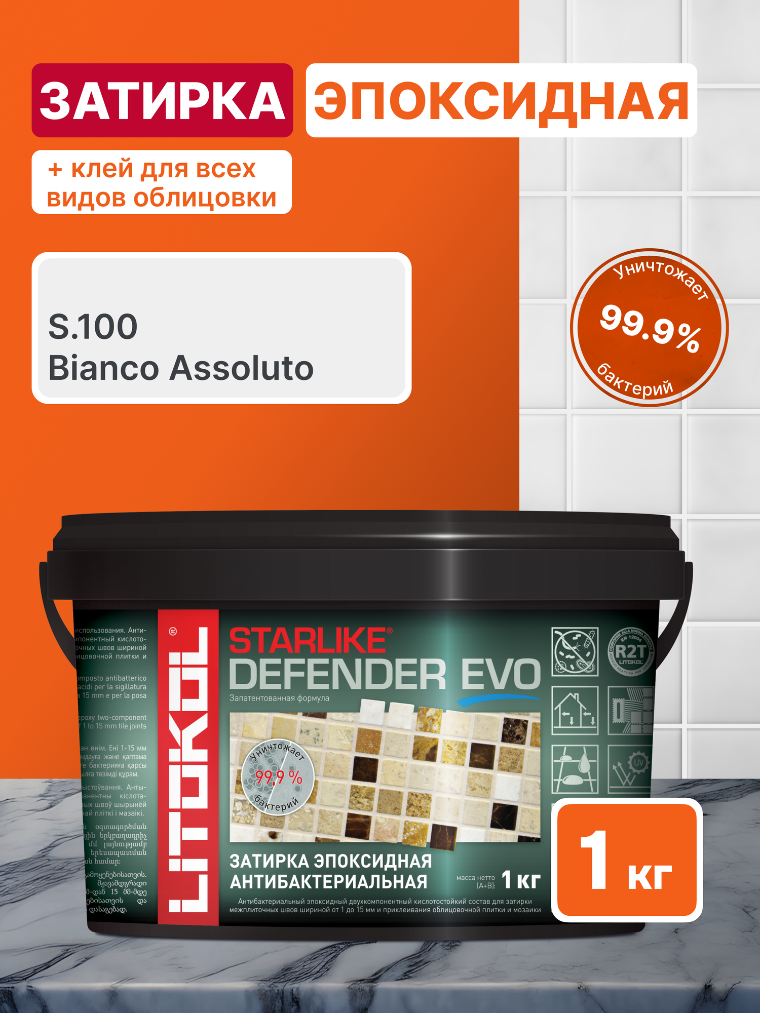 Затирка для плитки LITOKOL Starlike Defender EVO S.100 Bianco Assoluto 1 кг