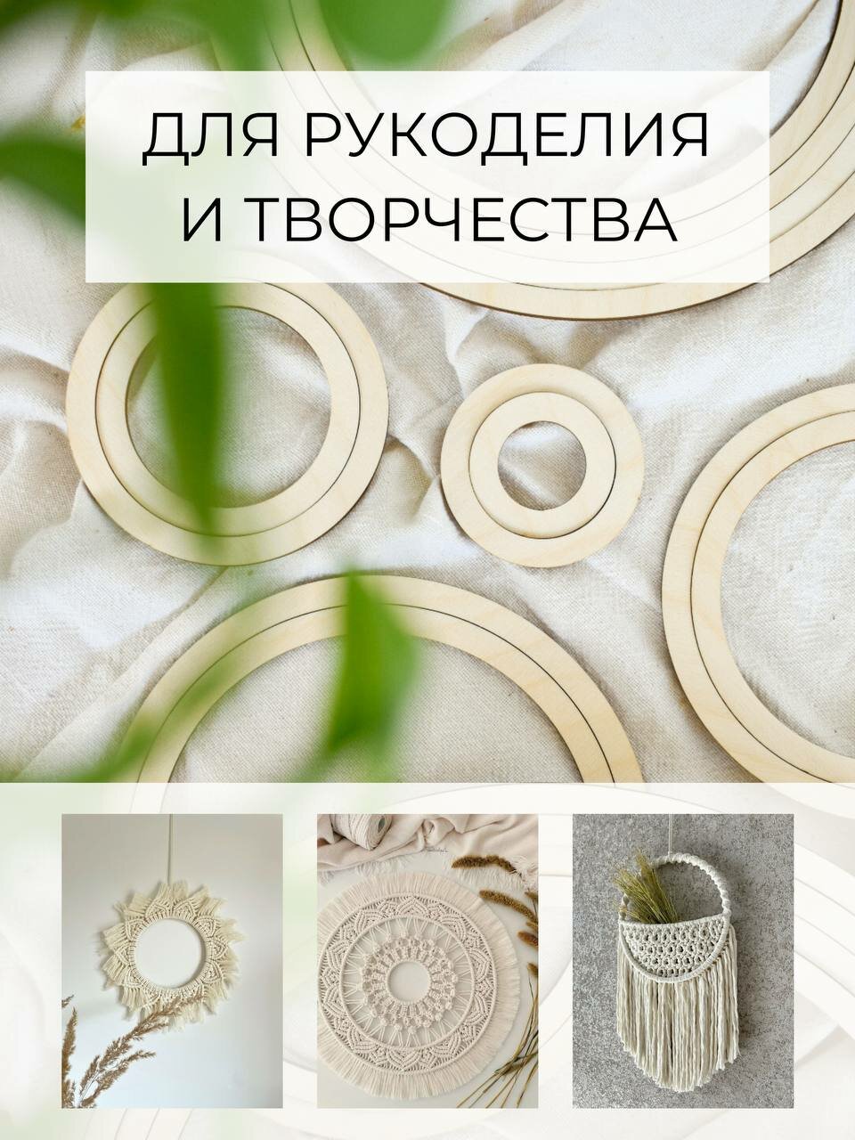 HOSTO Набор деревянных колец для рукоделия и макраме — фото 1