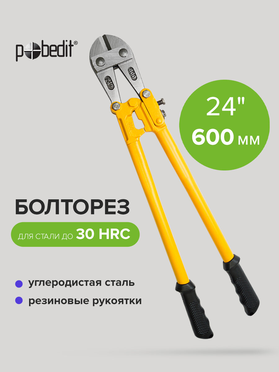 Болторез ручной 600 мм диаметр реза 8-10 мм Pobedit