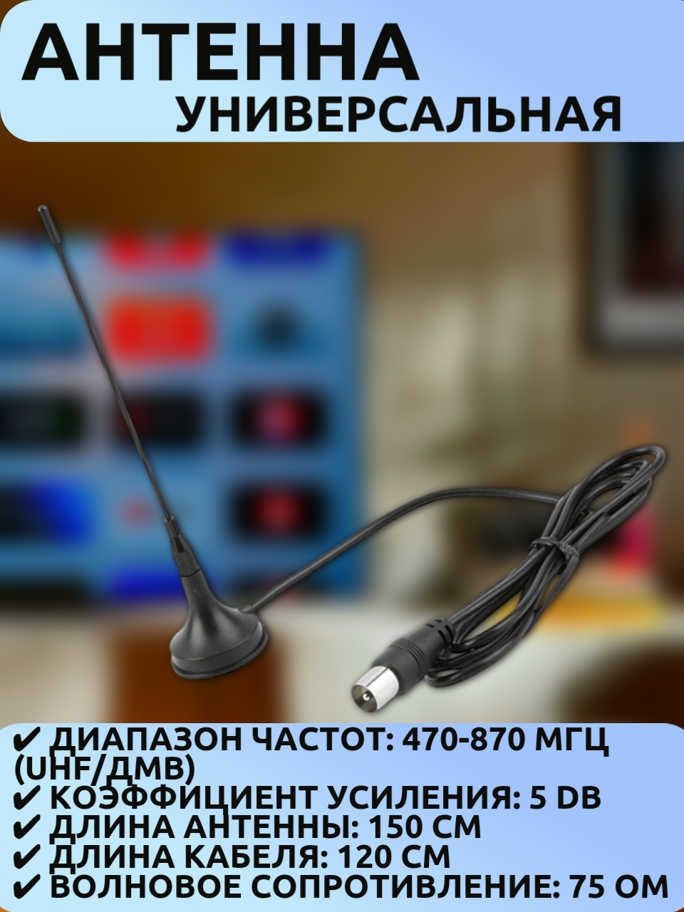 Комнатная ТВ антенна DVB-T2 ДМВ-диапазон 470-870 МГц усиление 5 dB высота 150 см коаксиальный кабель 120 см магнит