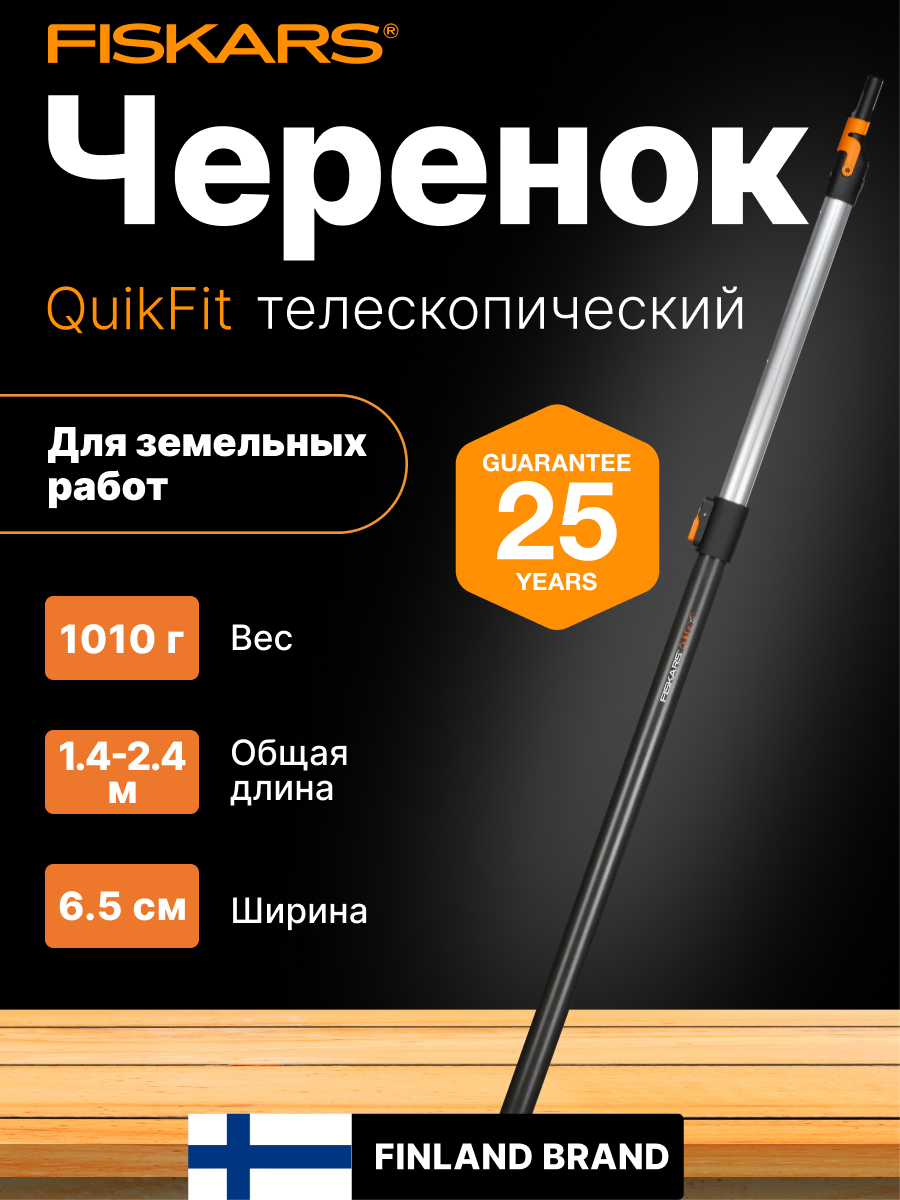 Черенок графитовый телескопический 2400 мм FISKARS QuikFit (1000666)