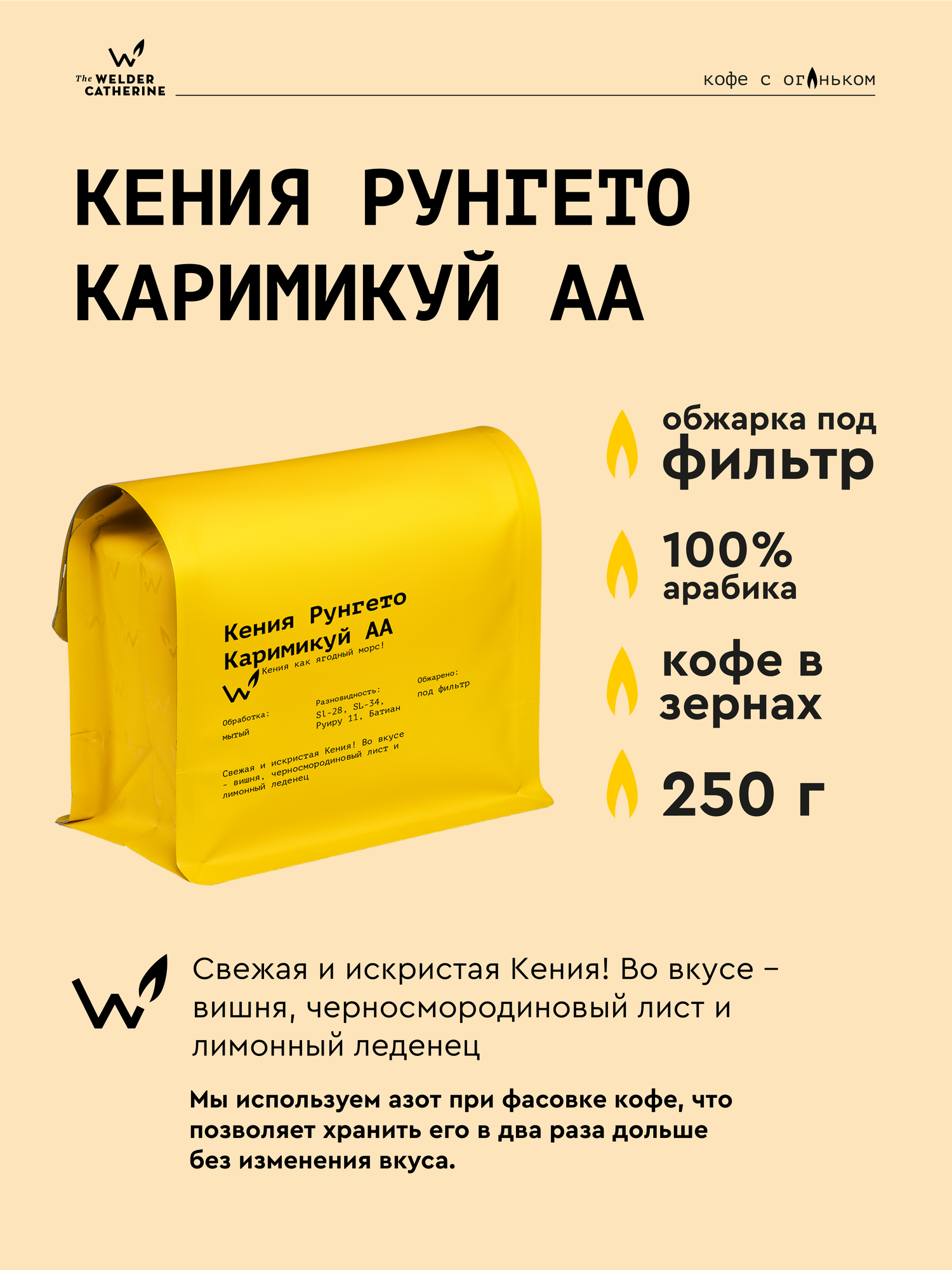 Кофе в зернах Сварщица Екатерина Кения Рунгето Каримикуй АА под фильтр - 250 г