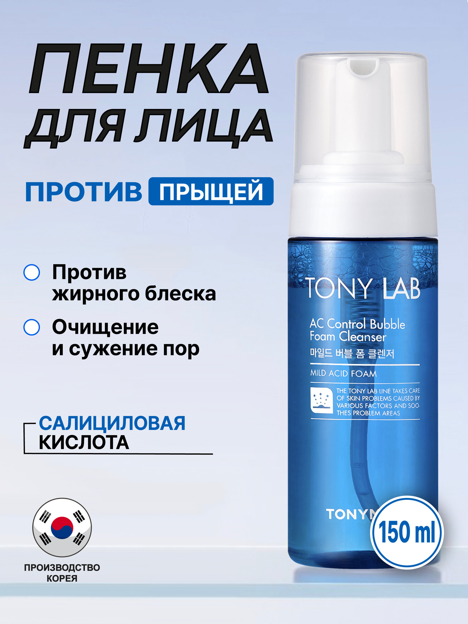 Пенка для лица TONY LAB AC Control Bubble Foam (150 мл), для проблемной кожи