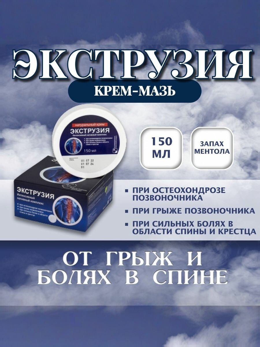 Экструзия крем при грыже и болях спины, позвоночника, поясницы 150 мл. При болях в связках, мышцах, при артрите, артрозе, остеохондрозе.