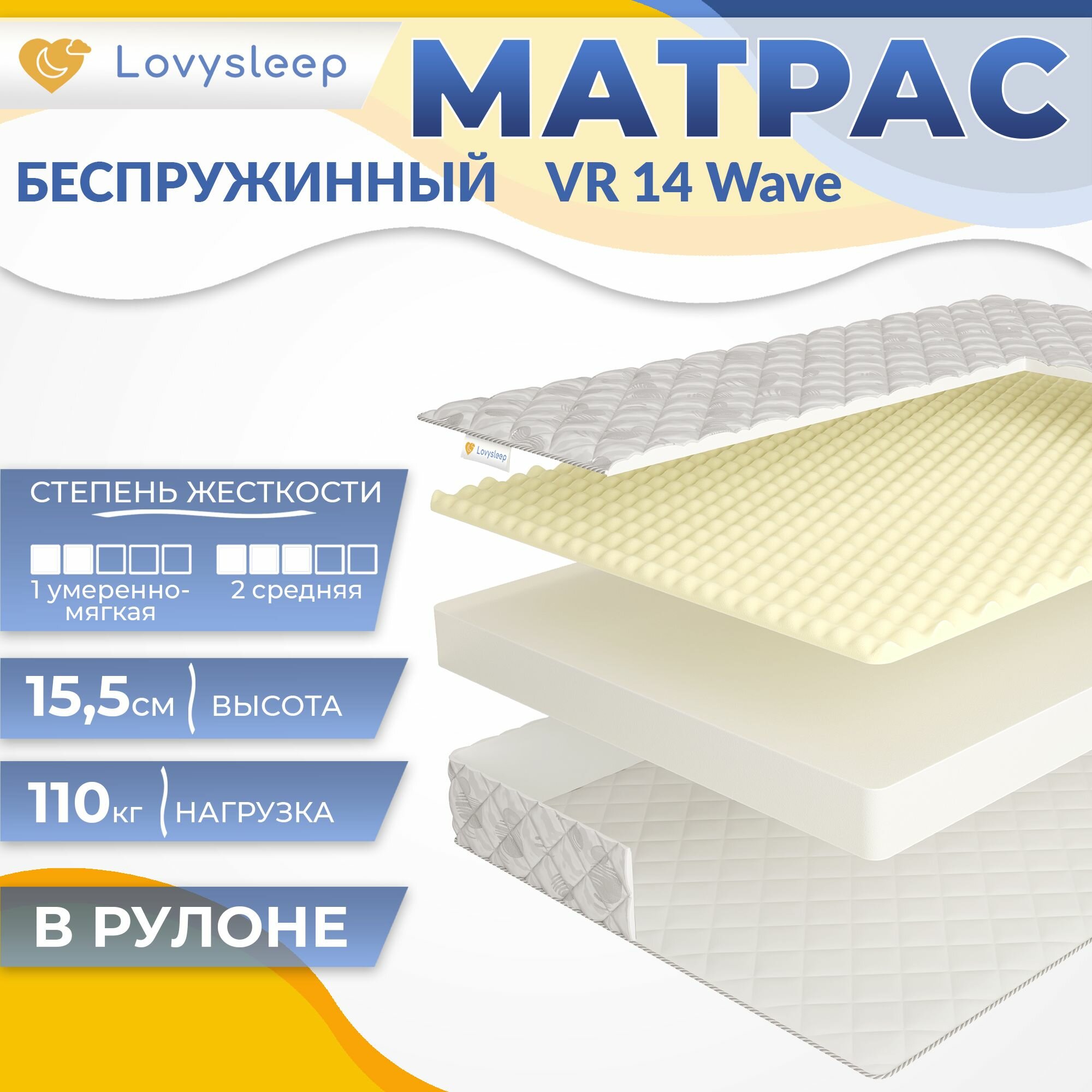 Матрас VR 14 Wave 80х185 см, беспружинный, 15,5 см, односпальный, двусторонний с разной жесткостью, в рулоне