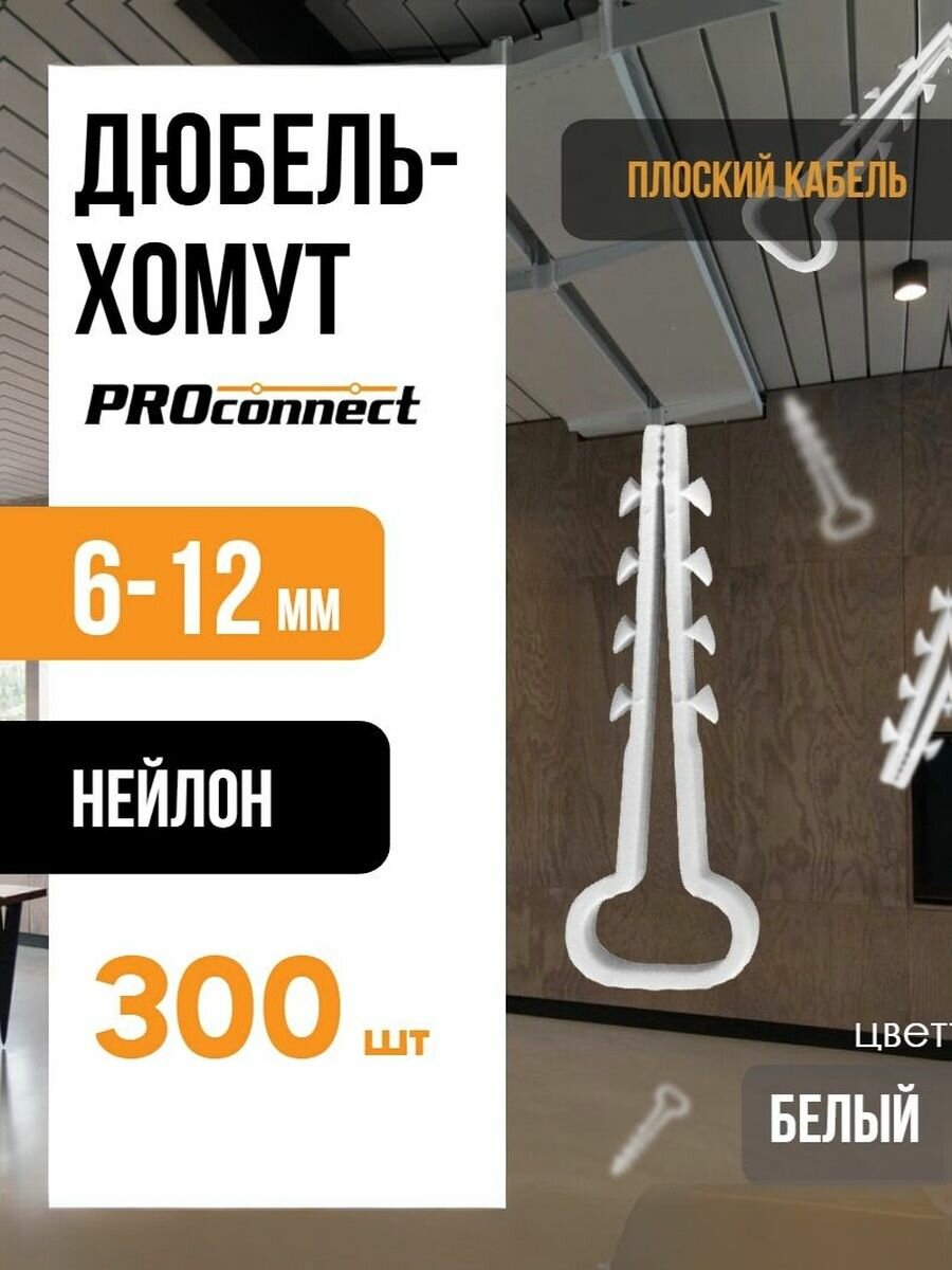 Дюбель-хомут 6-12мм для плоского кабеля Белый PROCONNECT (300шт)