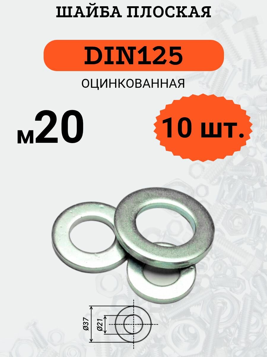 Шайба плоская DIN125 D20 стальная, оцинкованная, комплект из 10 шт.